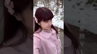 那須塩原温泉旅VLOG♨️ #青木美沙子 #ロリータ