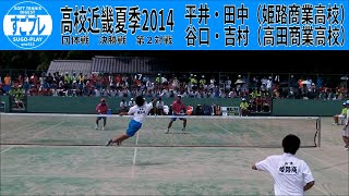 すごプレ・ソフトテニス　高校近畿夏季2014　男子　団体戦　決勝戦　高田商業高校ー姫路商業高校２　谷口・吉村ー平井・田中