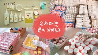 [뿌직의 문방구] '슬라임 만들기 세트' 소분, 포장 천국 브이로그 ☁️🧪 | 2차 마켓 준비 브이로그 📦 | 뿌직