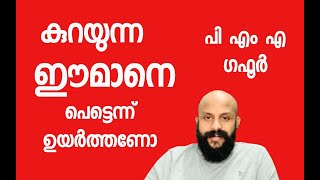 ഈമാൻ തിരിച്ചുപിടിക്കണോ. ഏത് സന്ദർഭത്തിലും ഉടയാത്ത ഈമാൻ വേണോ PMA GAFOOR SPEECH