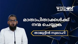 മാതാപിതാക്കൾക്ക് നന്മ ചെയ്യുക| താജുദ്ദീൻ സ്വലാഹി