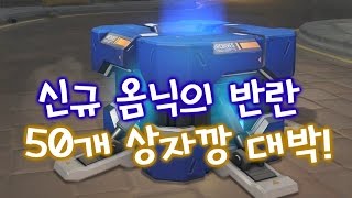 옴닉의 반란 50개 상자깡 전설 쏟아진다 대박! [떡호떡 오버워치]