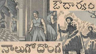 నాలుగో దొంగ-ఔదార్యం కథలు||Chandamama kathalu audio book in Telugu||Telugu stories bommarillu kathalu