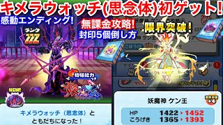 キメラウォッチ 思念体 初ゲット！入手方法 無課金 倒し方！封印5個 妖魔人 エンディング 高速周回【妖怪ウォッチぷにぷに】隠しステージ 裏 スキル2 妖魔の禁書 妖魔神ケン王 妖魔超人 夏読 傀時計