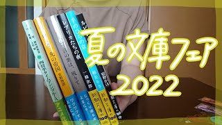 【購入本】夏の文庫フェア2022