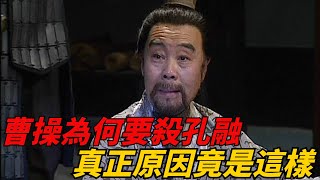 曹操為啥要殺孔融？真正原因竟是這樣，看完讓人唏噓不已【史學大觀】#歷史故事#孔融#曹操