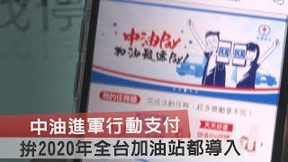 中油進軍行動支付　拚2020年全台加油站都導入