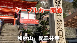 〖紀三井寺〗ケーブルカーが開通開始と参拝