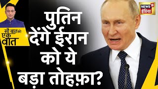 Iran पर Putin मेहरबान, दे रहे हैं ये बड़ा तोहफ़ा? | Russia Ukraine War | Drone | Hindi News