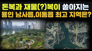 용인 남사읍과 이동읍의 반도체 클러스터 삼성전자 360조 투자 지역의 최고 명당 지역과 향 후 대박(?) 자리 알아 보기!