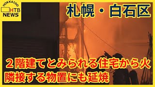 【速報】札幌の住宅街で火事　２階建てとみられる住宅から火　隣接する物置にも延焼