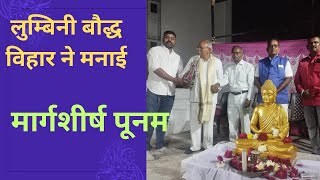 लुम्बिनी बौद्ध विहार बड़ोंदा मे मार्गशीर्ष पूनम # Buddhism,# बुद्ध की कहानी,