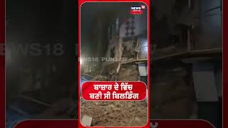 Mumbai Building Collapse | ਮਿੰਟਾਂ 'ਚ ਡਿੱਗੀ 4 ਮੰਜ਼ਿਲਾ ਇਮਾਰਤ | Tragedy | #shorts | N18S