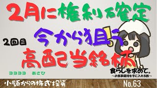 第63回：2月に権利確定今から狙う高配当銘柄2回目