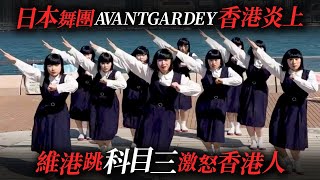 日本女子舞團AVANTGARDEY香港跳科目三激怒香港人。遭受小粉紅式網暴影片下架。