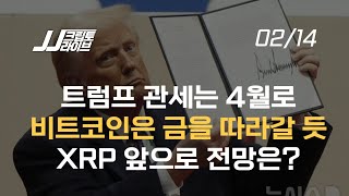 트럼프 관세 4월로, 앞으로 시장은? 비트코인, XRP 전망...기술적 지표 분석