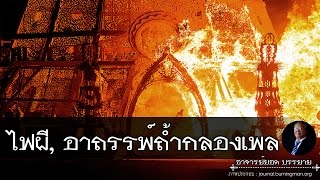 อาจารย์ยอด : ไฟผี, อาถรรพ์ถ้ำกลองเพล [ผี]