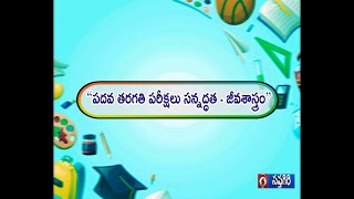 CAREER GUIDE ||“పదవ తరగతిపరీక్షలుసన్నద్ధత  -జీవశాస్త్రం  ||17.01.25 11.00 am @DoordarshanSaptagiri