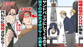 【漫画】喧嘩自慢のDQNが僕をいつもサンドバッグにしてくるので、僕と同じ顔の双子の中卒天才ボクサーの弟のおでこに「俺を殴れ」と書いて学校を歩かせてみた…数分後、DQN達は弟にボコボコにされて・・・