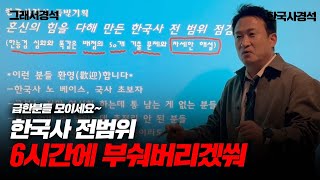 [긴급] 6시간에 한국사 전범위 훑기 | 구석기~문재인 정부 | 한국사경석 | 그래서경석