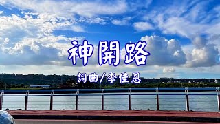 TJC 《神，開路》 詞曲：李佳恩