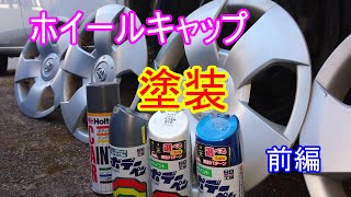 【メンテナンス編】ホイールキャップを缶スプレーで塗装してみた　前編【シエンタ】