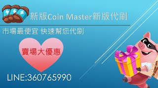 🎉Coin master大更新🎉(新版代刷)瞬間快速獲得大量能量!!(3分鐘就可以拿到)