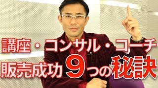 ECのプロが教える　講座・コンサル・コーチで売れるためのの9つの秘訣