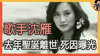 初代「玉女歌手」沈雁，被曝去年聖誕節離世，隱退真實生活曝光#娛記太太我踏浪而來