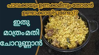 പാവയ്ക്കാ - ഉണക്കമീൻ തോരൻ || bitter gourd and dried  ray fish thoran||Neethuz Cook Book||