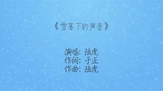 陆虎－雪落下的声音 (延禧攻略 片尾曲) 歌词版