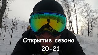 Открытие сезона в Горном (20-21)