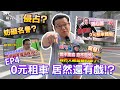 【裕薪汽車】0元租車 居然還有戲!? 妨礙名譽? 侵占?丨Uber 計程車