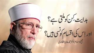 Hadayat kin ko milti hai or is ki aqsam kya hain by Shaykh-ul-Islam Dr Muhammad Tahir-ul-Qadri