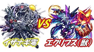 【モンスト】イザナギ零にエクリプス獣神化3体パーティーで挑戦！！