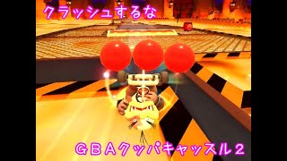 マリオカートツアー クラッシュするな（GBAクッパキャッスル2）☆☆☆ / Mario Kart Tour - Steer Clear of Obstacles (Bowser Castle 2)