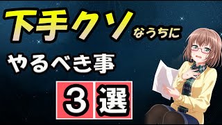 【厳重注意】　下手クソなうちにやっておくべき事　3選　【音ゲー講座】（これをすれば上手くなります）