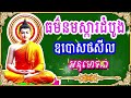 108ព្រះធម៌នមស្ការ ធម៌នមស្ការ សមាទានឧបោសថសីល ពុទ្ធជ័យមង្គល ធម៌សូត្រ ធម៌ new 2024