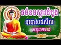 108ព្រះធម៌នមស្ការ ធម៌នមស្ការ សមាទានឧបោសថសីល ពុទ្ធជ័យមង្គល ធម៌សូត្រ ធម៌ new 2024