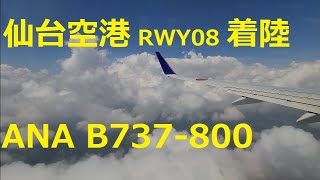 点在する雲を避けて仙台空港ランウェイ０９（久しぶり）に着陸します。ANA B737-800 SDJ-RW09