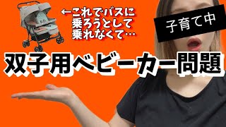 大山加奈さん双子用ベビーカーでバスに乗ろうとしたら…「もっと優しい社会になればいいな」