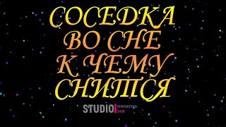 ТОЛКОВАТЕЛЬ СНОВ ~ СОСЕДКА ВО СНЕ, К ЧЕМУ СНИТСЯ.