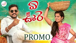 Ye Ure Promo ll Jogula Venkatesh ll Umarecherla ll Singer Lavanya ll GL NAMDEV || Latest Folk Songs