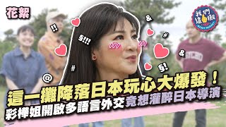 《我們這一攤》這一攤降落日本玩心大爆發！彩樺姐開啟多語言外交 竟想灌醉日本導演｜EP4花絮｜2023.10.02