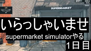 【steam】いらっしゃいませ＃1日目【Supermarket Simulato】