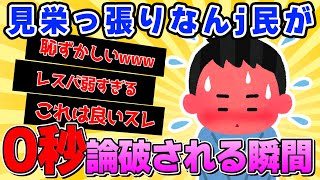 【2ch面白いスレ】】なんJ民さん、0秒で論破されるｗｗｗｗ【ゆっくり解説】