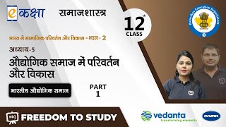 NCERT | CBSE | RBSE | Class - 12 | समाजशास्त्र-II | औद्योगिक समाज में परिवर्तन और विकास | भाग -1