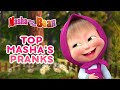 Masha and the Bear 🐻🤡 TOP MASHA'S PRANKS 🤣😝  Best episodes collection 🎬 Cartoons for Fool's Day