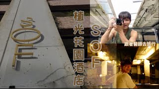 「跟著醫師去旅行」來去廢墟住一晚 SOF 台中植光花園酒店 垂直森林 vlog18 （飯店開箱）｜寒流嚴選