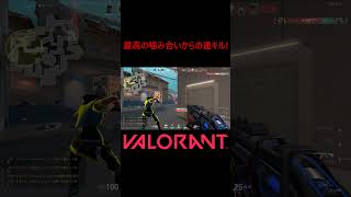 【VALORANT】最高の噛み合いからの連キル! #shorts #valorant #valorantclips #valorantクリップ #valorantキル集 #ヴァロラント